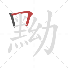 黝的笔顺第2画：横折