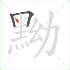 黝的笔顺第3画：点