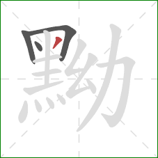 黝的笔顺第4画：撇