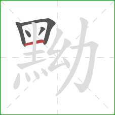 黝的笔顺第5画：横