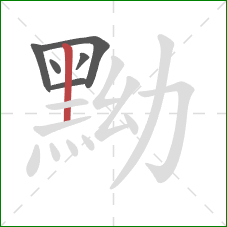 黝的笔顺第6画：竖