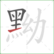 黝的笔顺第8画：提