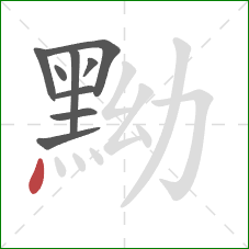 黝的笔顺第9画：点