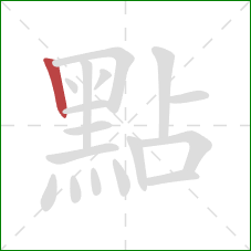 點的笔顺第1画：竖