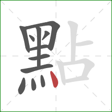 點的笔顺第12画：点