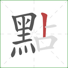 點的笔顺第13画：竖