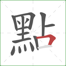 點的笔顺第16画：横折