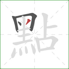 點的笔顺第4画：撇