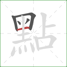 點的笔顺第5画：横