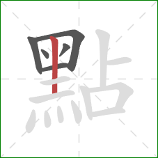 點的笔顺第6画：竖