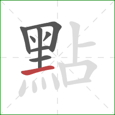 點的笔顺第8画：提