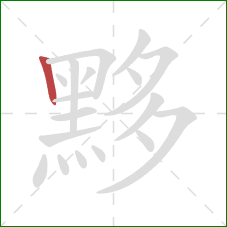 黟的笔顺第1画：竖