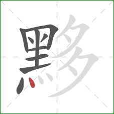 黟的笔顺第10画：点