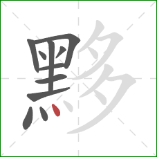 黟的笔顺第11画：点