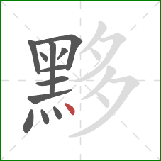 黟的笔顺第12画：点