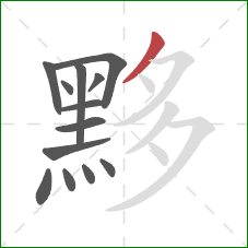黟的笔顺第13画：撇
