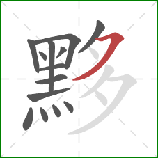 黟的笔顺第14画：横撇