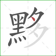 黟的笔顺第15画：点