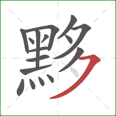 黟的笔顺第17画：横撇