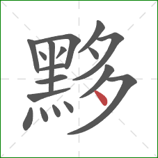 黟的笔顺第18画：点