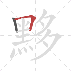 黟的笔顺第2画：横折