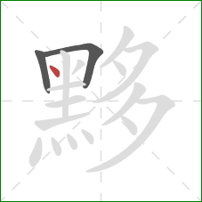 黟的笔顺第3画：点