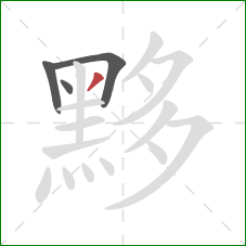 黟的笔顺第4画：撇