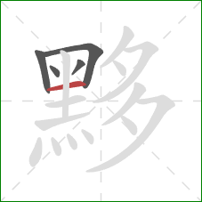 黟的笔顺第5画：横