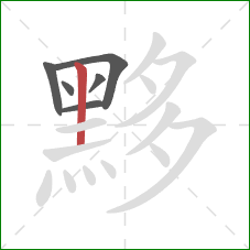 黟的笔顺第6画：竖