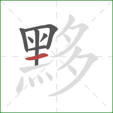 黟的笔顺第7画：横