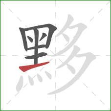 黟的笔顺第8画：提