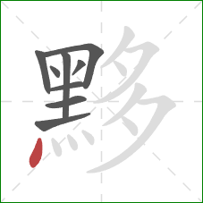 黟的笔顺第9画：点