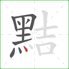 黠的笔顺第11画：点