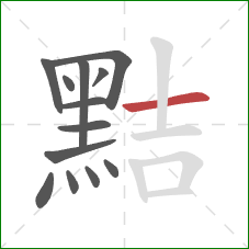 黠的笔顺第13画：横