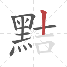 黠的笔顺第14画：竖