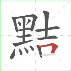 黠的笔顺第17画：横折