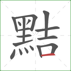 黠的笔顺第18画：横