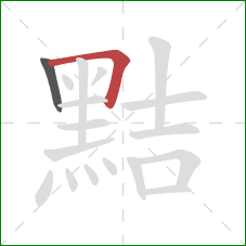 黠的笔顺第2画：横折