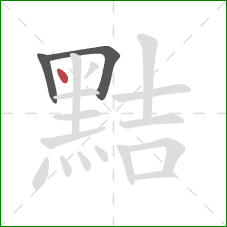 黠的笔顺第3画：点