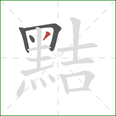 黠的笔顺第4画：撇