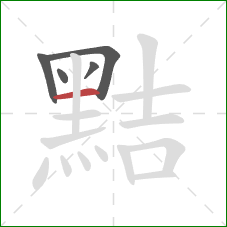 黠的笔顺第5画：横