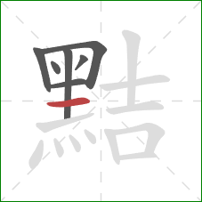 黠的笔顺第7画：横