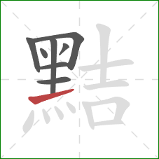 黠的笔顺第8画：提