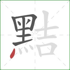 黠的笔顺第9画：点