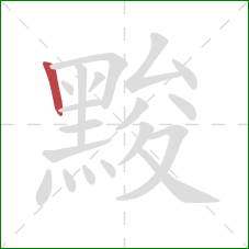 黢的笔顺第1画：竖