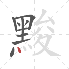 黢的笔顺第10画：点