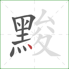 黢的笔顺第12画：点