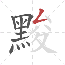 黢的笔顺第13画：撇折