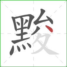 黢的笔顺第16画：点