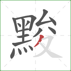 黢的笔顺第17画：撇